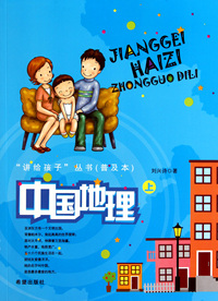 中国地理(上)/讲给孩子丛书
