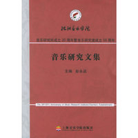 音乐研究文集