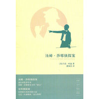 汤姆·莎耶侦探案