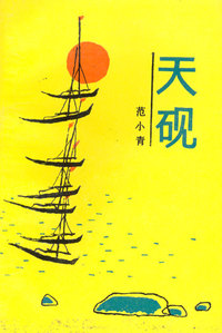 天砚