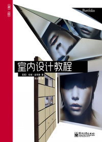 室内设计教程
