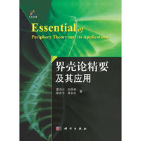 界壳论精要及其应用