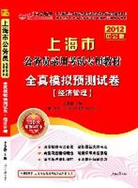 2012中公版上海公务员考试-全真模拟预测试卷经济管理