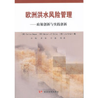 欧洲洪水风险管理-政策创新与实践创新