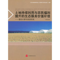 土地持续利用与农民福利提升的生态服务价值补偿-理论计算与旅游实现