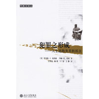 犯罪之形成-人生道路及其转折点
