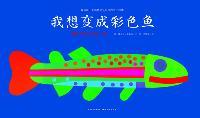 我想变成彩色鱼