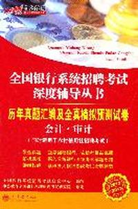 2012-2013中公版全国银行系统招聘考试-历年真题汇编及全真模拟预测试卷会计审计（赠送价值150元的图书增值卡）