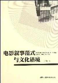 电影叙事范式与文化语境
