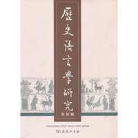 历史语言学研究-第四辑