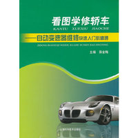 看图学修轿车-自动变速器维修快速入门到精通