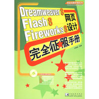 Dreamweaver8Flash8Fireworks8网页设计完全征服手册(附光盘)/完全征服手册系列(完全征服手册系列)(附光盘)