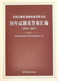 2010-2011-全国注册税务师执业资格考试历年试题及答案汇编