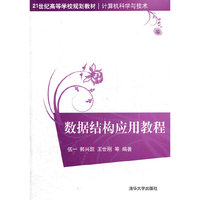 数据结构应用教程（21世纪高等学校规划教材.计算机科学与技术）
