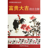 富贵大吉技法全解