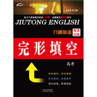 九通英语专项训练 完形填空 高考