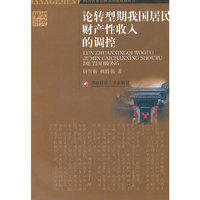 论转型期我国居民财产性收入的调控