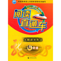 七年级-阅读直通车-大阅读小作文