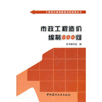 市政工程造价编制800问/工程造价编制疑难问题解答丛书