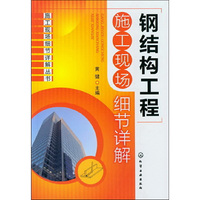 施工现场细节详解丛书--钢结构工程施工现场细节详解