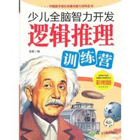 少儿全脑智力开发：逻辑推理训练营