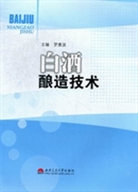 白酒酿造技术