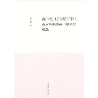黄山图:17世纪下半叶山水画中的黄山形象与观念
