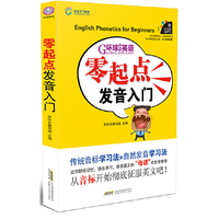 环球-零起点发音入门
