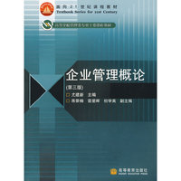 企业管理概论-(第三版)