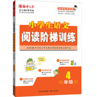 4年级-小学生语文阅读阶梯训练-语文报-新课标通用版