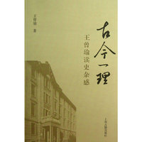 古今一理-王曾瑜读史杂感