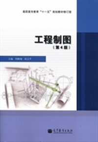 工程制图(第4版)