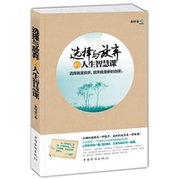 选择与放弃的人生智慧课