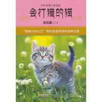 会打猎的猫-中外动物小说精品