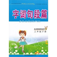 2013春小学字词句段篇下3年级（北京师范教材适用）
