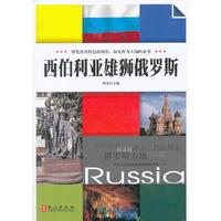 悦读天下-西伯利亚雄狮俄罗斯