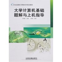 大学计算机基础题解与上机指导