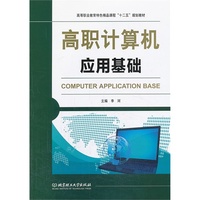 高职计算机应用基础