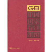 2012年-中国国家标准汇编-修订-14