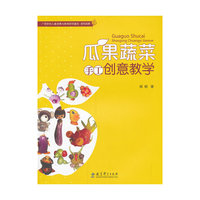 瓜果蔬菜手工创意教学
