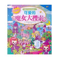 可爱的魔女大搜索-风靡日本的女孩益智书