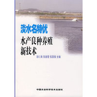 淡水名特优水产良种养殖新技术