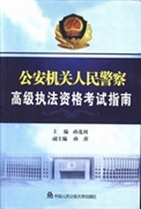 公安机关人民警察高级执法资格考试指南