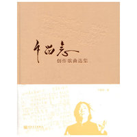 卞留念创作歌曲选集-(附赠1张MP3)
