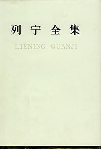 列宁全集：著作（1918.7-1919.3）（35）