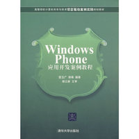 Windows Phone应用开发案例教程