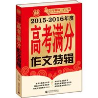 2014-2015年度高考满分作文特辑 命题人2014年高考满分作文 阅卷者高效指导2015年高考满分作文