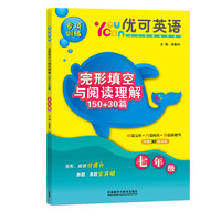 优可英语专项训练完形填空与阅读理解150+30篇（七年级）