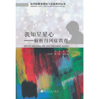 我知星星心-解析自闭症教育