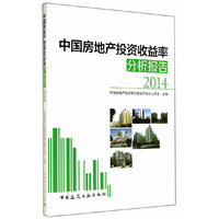2014-中国房地产投资收益率分析报告